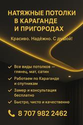 Натяжные потолки в Караганде и пригороде.